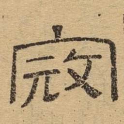寇书法图片