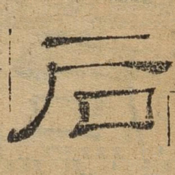 后书法图片