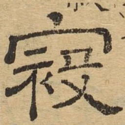 寇书法图片