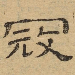 寇书法图片