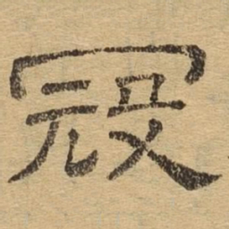 寇书法图片