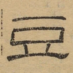 豆书法图片
