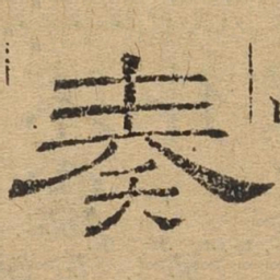 奏书法图片