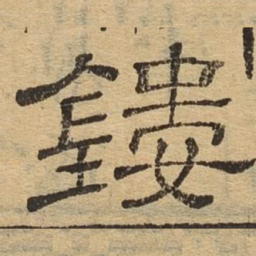 镂书法图片