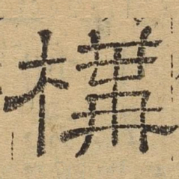 构书法图片