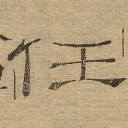 任书法图片
