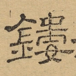 镂书法图片