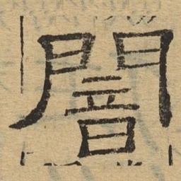 暗书法图片
