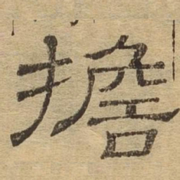 担书法图片