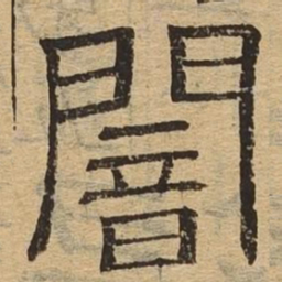 暗书法图片