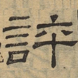 评书法图片