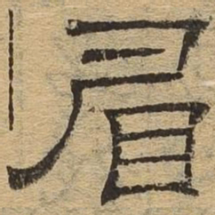 眉书法图片