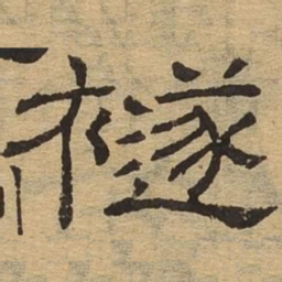 禭书法图片