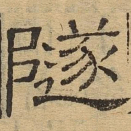 隧书法图片