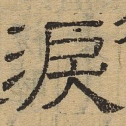 泪书法图片