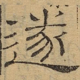 遂书法图片