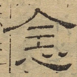 念书法图片