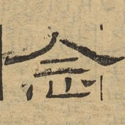 念书法图片