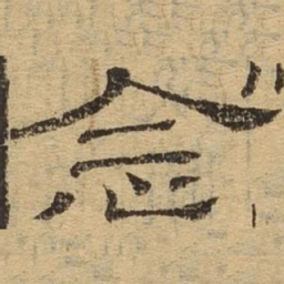 念书法图片