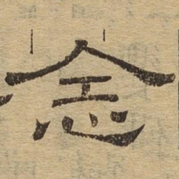 念书法图片