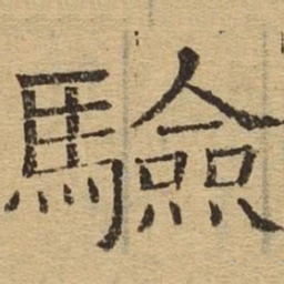 验书法图片