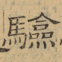 验书法图片