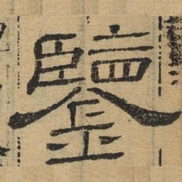 鉴书法图片