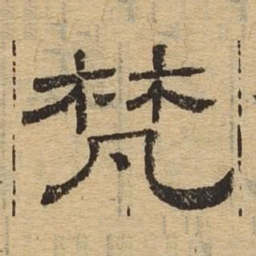 梵书法图片