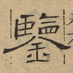 鉴书法图片