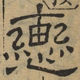 辔书法图片