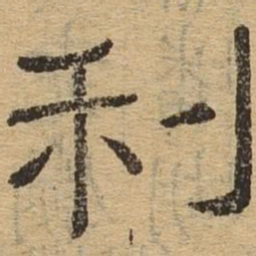 利书法图片