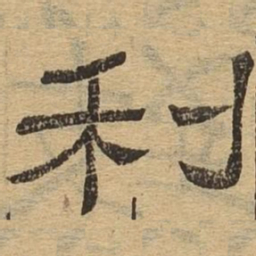 利书法图片
