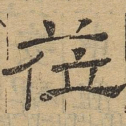 莅书法图片