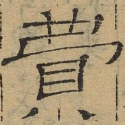 费书法图片