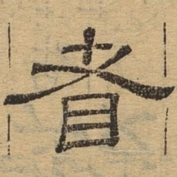 耆书法图片