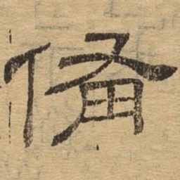 备书法图片