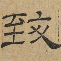 致书法图片