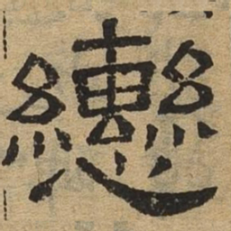 辔书法图片