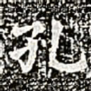 孔书法图片