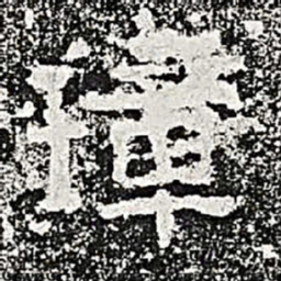 璋书法图片
