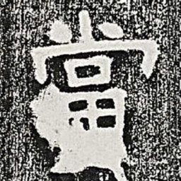 当书法图片