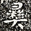 彝书法图片