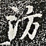 阮元访书法图片