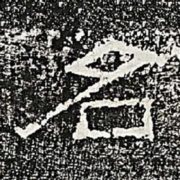 名书法图片