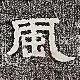 风书法图片