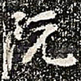 阮元阮书法图片