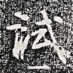 阮元试书法图片