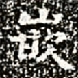 嵌书法图片