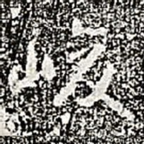 阮元峻书法图片