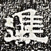 进书法图片